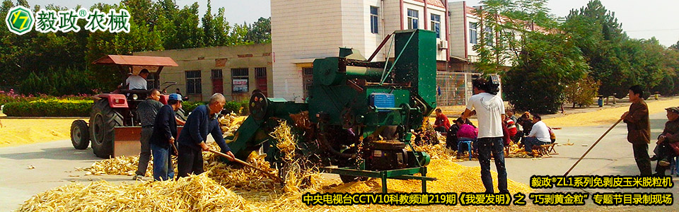 毅政?ZL1系列免剝皮玉米脫粒機(jī)在中央電視臺(tái)CCTV10科教頻道219期《我愛(ài)發(fā)明》之“巧剝黃金?！睂ｎ}節(jié)目錄制現(xiàn)場(chǎng)